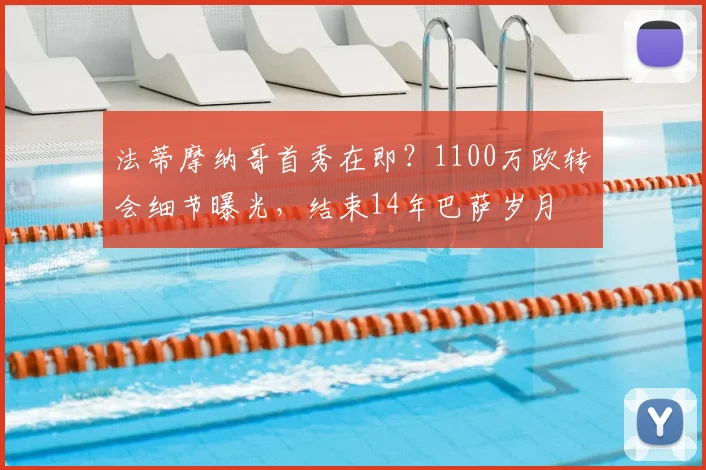法蒂摩纳哥首秀在即？1100万欧转会细节曝光，结束14年巴萨岁月