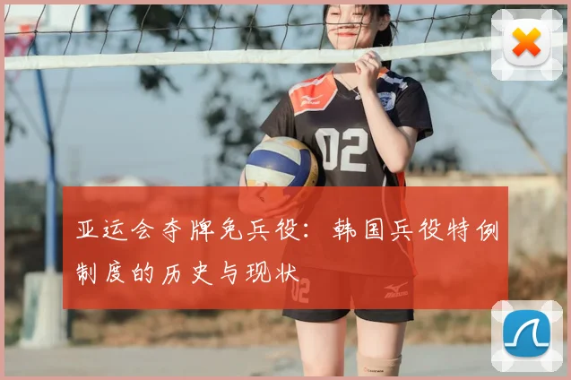 亚运会夺牌免兵役：韩国兵役特例制度的历史与现状