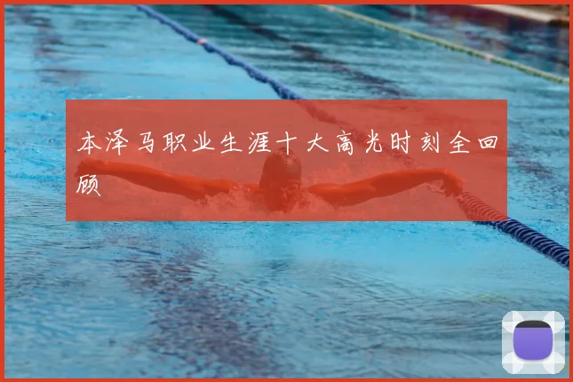 本泽马职业生涯十大高光时刻全回顾