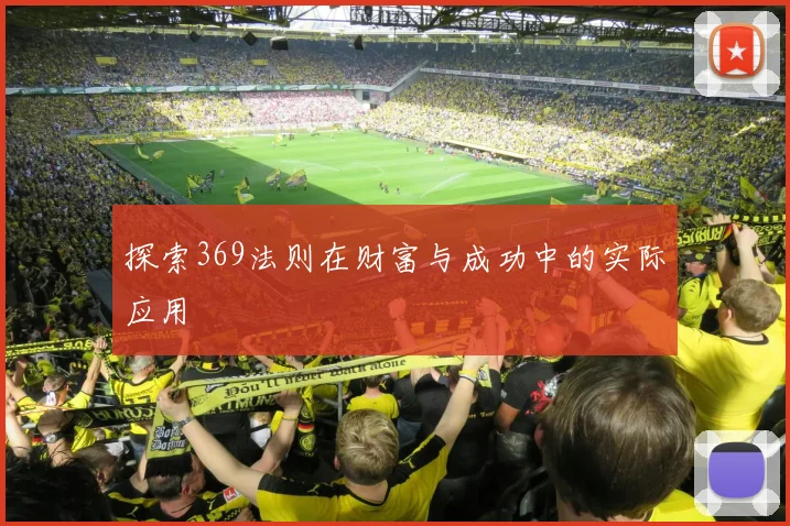 探索369法则在财富与成功中的实际应用