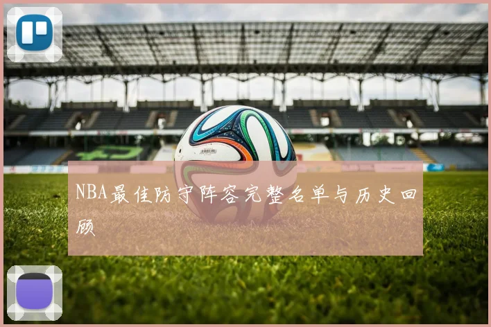 NBA最佳防守阵容完整名单与历史回顾