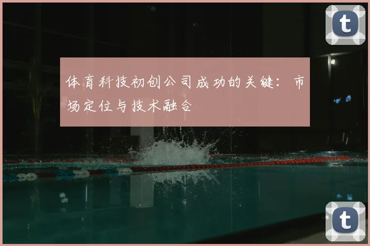 体育科技初创公司成功的关键：市场定位与技术融合