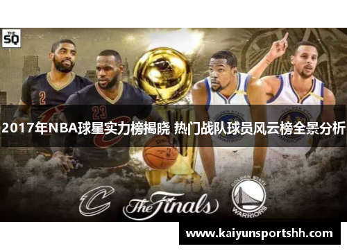 2017年NBA球星实力榜揭晓 热门战队球员风云榜全景分析